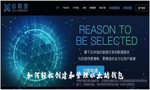 如何轻松创建和管理以太坊钱包