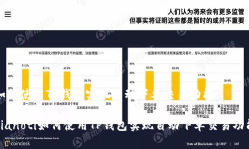 如何使用TP钱包实现自动下单交易功能

bianoti如何使用TP钱包实现自动下单交易功能