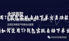 如何使用TP钱包实现自动下