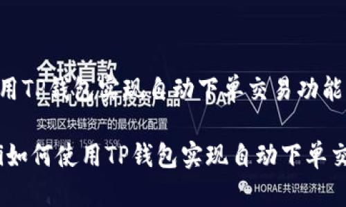 如何使用TP钱包实现自动下单交易功能

bianoti如何使用TP钱包实现自动下单交易功能
