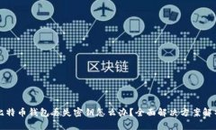 比特币钱包丢失密钥怎么