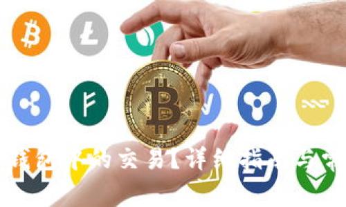 如何取消TP钱包中的交易？详细指南与常见问题解答
