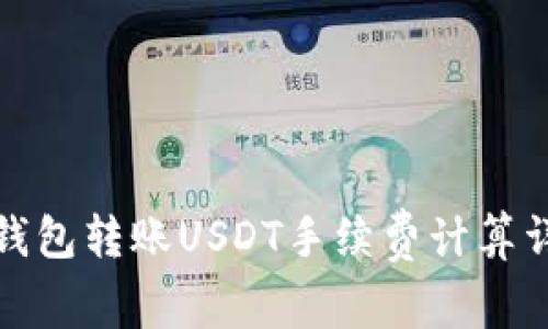 冷钱包转账USDT手续费计算详解