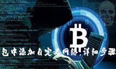 如何在TP钱包中添加自定义