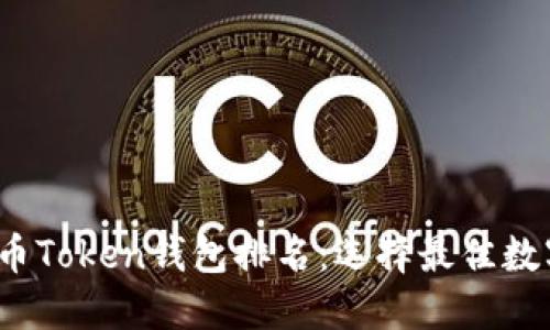 2024年数字货币Token钱包排名：选择最佳数字资产管理工具