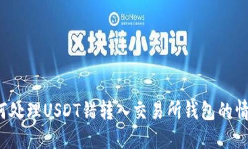 如何处理USDT错转入交易所钱包的情况？