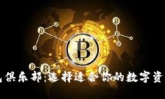 比特币钱包俱乐部：选择