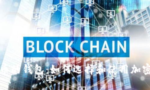 类似比特币的钱包：如何选择和使用加密货币钱包