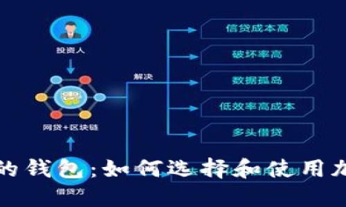 类似比特币的钱包：如何选择和使用加密货币钱包