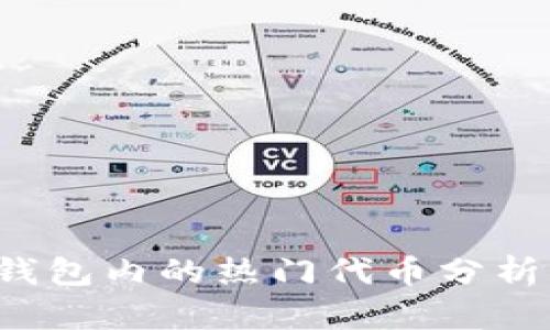 2023年TP钱包内的热门代币分析与投资指南