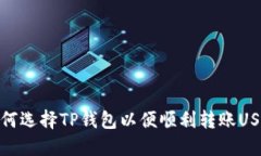 如何选择TP钱包以便顺利转