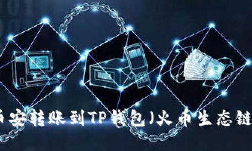 如何将币安转账到TP钱包（火币生态链）全攻略
