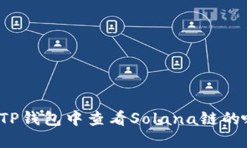 如何在TP钱包中查看Solana链的哈希值？