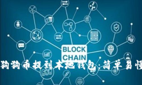 如何将狗狗币提到本地钱包：简单易懂的指南