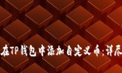 如何在TP钱包中添加自定义