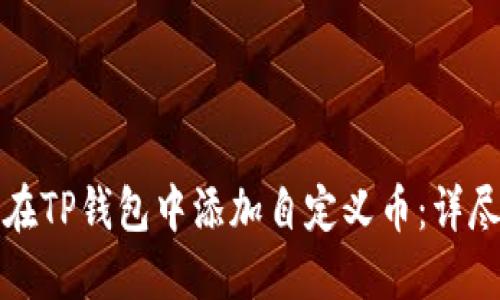如何在TP钱包中添加自定义币：详尽指南