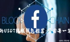 最便宜的USDT转账钱包推荐