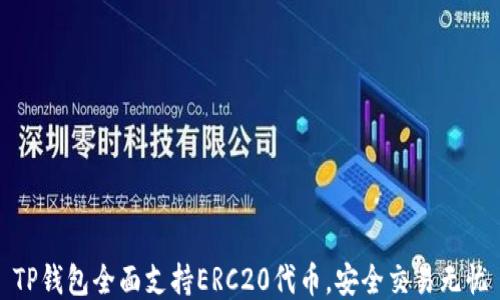 
TP钱包全面支持ERC20代币，安全交易无忧