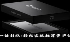 TP钱包一键转账：轻松实现