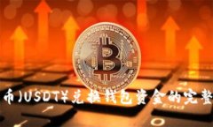 泰达币（USDT）兑换钱包资