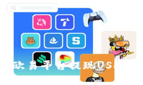 如何通过欧易平台提现USDT：完整指南
