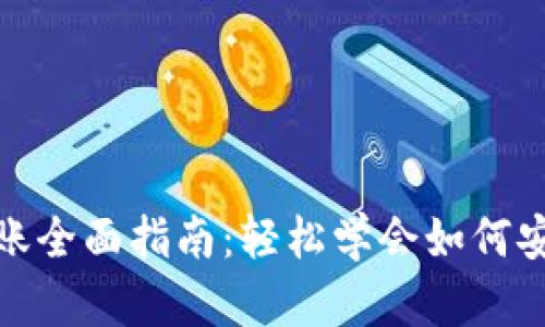 USDT钱包转账全面指南：轻松学会如何安全转出USDT