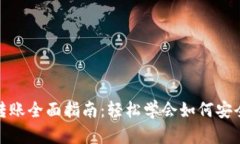 USDT钱包转账全面指南：轻