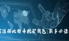 如何注册比特币挖矿钱包