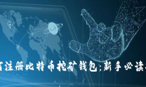 如何注册比特币挖矿钱包：新手必读指南