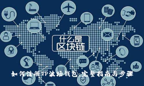 如何注册TP波场钱包：完整指南与步骤