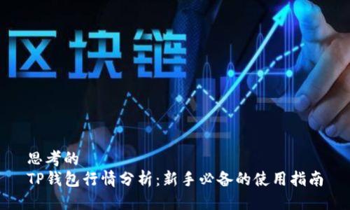 思考的
TP钱包行情分析：新手必备的使用指南
