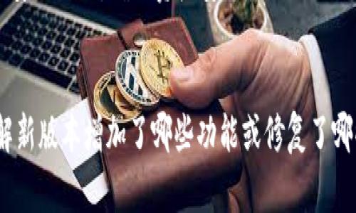   TP钱包使用指南：如何轻松管理你的数字资产 / 
 guanjianci TP钱包, 数字资产, 钱包使用, 加密货币 /guanjianci 

### 内容主体大纲

1. **介绍TP钱包**
   - 什么是TP钱包？
   - TP钱包的基本功能
   - TP钱包的安全性

2. **TP钱包的安装与注册**
   - 如何下载TP钱包
   - 注册TP钱包步骤详解
   - 安全设置与私钥管理

3. **TP钱包的基本操作**
   - 如何导入已有的数字资产
   - 如何购买和交易加密货币
   - 如何查看和管理资产

4. **TP钱包的高级功能**
   - TP钱包的去中心化交易所(Dex)使用
   - 参与DeFi项目与流动性池
   - 了解NFT功能

5. **TP钱包的安全使用小贴士**
   - 如何避免常见安全风险
   - 如何定期备份钱包
   - 密码管理与两步验证

6. **TP钱包常见问题解答**
   - 对用户常见疑虑的解答
   - 有效的用户支持渠道

### 内容详述

#### 介绍TP钱包

##### 什么是TP钱包？
TP钱包是一款为用户提供安全、便捷的数字资产管理工具。它不仅支持各种主流加密货币的存储、转账和交易，还集成了丰富的去中心化应用，为用户提供了一个全面的加密货币生态系统。TP钱包致力于为用户打造一个安全、高效的数字资产管理平台。

##### TP钱包的基本功能
TP钱包的基本功能包括资产管理、币种交易、去中心化交易所的接入、参与区块链项目、以及NFT的买卖。用户可以通过TP钱包轻松管理自己的数字资产，进行快速交易，并享受更为便捷的去中心化金融服务。

##### TP钱包的安全性
TP钱包采用了多层安全保护机制，包括私钥的本地存储、数据加密和两步验证，确保用户的资产安全。此外，TP钱包定期进行安全审计，以防止潜在的安全漏洞，保护用户的权益。

#### TP钱包的安装与注册

##### 如何下载TP钱包
要开始使用TP钱包，用户需首先下载应用。TP钱包支持iOS和Android平台，用户可以通过官方渠道或应用商店搜索“TP钱包”进行下载和安装。建议确保下载的是官方版本，以避免钓鱼和诈骗风险。

##### 注册TP钱包步骤详解
下载安装后，用户需按照提示进行注册。注册过程中需要设置一个强密码，并根据提示保存好生成的助记词，这些信息是找回钱包和资产的关键，务必要妥善保管。

##### 安全设置与私钥管理
完成注册设置后，用户可以进入钱包设置界面。建议开启两步验证，以增强账户安全。同时，了解如何正确管理私钥，尽量避免将私钥分享给他人，防止资产损失。

#### TP钱包的基本操作

##### 如何导入已有的数字资产
用户如果已经拥有其他数字资产钱包，可以选择导入现有资产。通过主界面的“导入钱包”选项，输入助记词或私钥，即可将资产导入TP钱包，进行集中管理。

##### 如何购买和交易加密货币
TP钱包支持通过集成的交易所功能购买加密货币。用户可以选择平台支持的支付方式，进行法币购买或直接进行币币兑换，整个过程简便迅速，在主界面的交易选项中都能找到相应操作。

##### 如何查看和管理资产
在TP钱包主页，用户可以轻松查看和管理所有资产。每种资产的余额、价格波动、历史交易记录等信息一目了然。在资产管理界面，用户还可以选择隐藏某些不常用的资产，使界面更为简洁。

#### TP钱包的高级功能

##### TP钱包的去中心化交易所(Dex)使用
TP钱包集成了去中心化交易所，使用户可以在没有中介的情况下进行交易。用户可选择不同的交易对进行交换，交易过程快而且费率相对较低。使用去中心化交易的优势在于资产掌控完全在用户手中，安全性更高。

##### 参与DeFi项目与流动性池
TP钱包支持用户参与各种DeFi项目，用户可以将资产存入流动性池，获取相应的收益。通过流动性挖矿，用户能够在资产流动中获得额外的奖励，这样的参与能够显著提升用户的收益率。

##### 了解NFT功能
除了传统的加密货币交易，TP钱包还提供了NFT功能。用户可以在平台上查看、购买、出售自己的NFT，支持多种主流NFT标准。这为用户提供了一个全新的数字艺术及收藏品的交易市场。

#### TP钱包的安全使用小贴士

##### 如何避免常见安全风险
建议用户仔细核对官网链接，避免访问钓鱼网站带来的风险。同时，应定期审查账户交易记录，了解是否有不明交易，增强安全意识。

##### 如何定期备份钱包
用户应定期备份TP钱包，备份方式包括导出助记词和私钥，并存储在安全的地方，以便在设备丢失或损坏时能够恢复资产。

##### 密码管理与两步验证
保持密码的复杂性与独特性，避免使用容易被猜到的内容。同时，建议用户开启两步验证功能，增强账户的安全性，有效防止未授权的访问。

#### TP钱包常见问题解答

##### TP钱包的费用如何？
用户在使用TP钱包时，有些操作会涉及一定的交易费用，例如转账、兑换等。费用的高低通常与网络拥堵程度有关，可以查询相应的交易所或网络情况了解具体的费用标准。

##### TP钱包支持哪些币种？
TP钱包支持多种主流的加密货币，包括比特币、以太坊、USDT等。具体支持的币种列表可以在钱包的官方页面或更新公告中查看，确保你的资产在支持范围内。

##### 如何恢复丢失的TP钱包？
一旦丢失TP钱包或设备，用户可以通过事先备份的助记词或私钥进行恢复。进入钱包的恢复功能，按照指引输入助记词或私钥，便可找回资产，但务必注意安全。

##### TP钱包是否有客服支持？
TP钱包提供多种用户支持方式，包括在线客服、常见问题解答和社区论坛。官方渠道的客服通常提供更为专业的支持，帮助用户解决使用过程中的疑惑。

##### 使用TP钱包的风险有哪些？
任何加密货币钱包的使用都不可避免地存在风险，包括黑客攻击、网络诈骗等。用户应提高警惕，做好自身的安全措施，确保资产安全。

##### TP钱包的更新频率如何？
TP钱包会定期进行更新以提升安全性和用户体验。用户可以在钱包的设置界面查看更新日志或公告，以了解新版本增加了哪些功能或修复了哪些bug。