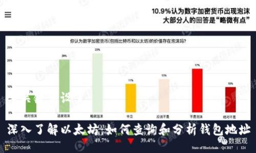 与关键词设置

深入了解以太坊：如何查询和分析钱包地址