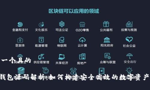思考一个且的

XRP钱包源码解析：如何构建安全高效的数字资产钱包