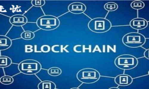 biao ti/biao ti比特币钱包登陆不上？教你如何排查与解决问题/biao ti

比特币钱包, 登录问题, 解决方案, 密码恢复/guanjianci

## 内容主体大纲

1. **引言**
   - 比特币钱包的重要性
   - 常见登陆问题概述

2. **比特币钱包登陆不上原因分析**
   - 密码输入错误
   - 钱包软件兼容性问题
   - 网络连接问题
   - 钱包升级或维护

3. **解决方案一：密码重置与找回**
   - 如何重置密码
   - 使用助记词恢复钱包
   - 验证身份的步骤

4. **解决方案二：检查网络连接**
   - 网络状况对登陆的影响
   - 如何网络连接

5. **解决方案三：更新钱包软件**
   - 软件更新的重要性
   - 如何检查与更新钱包软件

6. **解决方案四：联系客服寻求帮助**
   - 何时需要联系客服
   - 有效提供信息的方法

7. **总结与建议**
   - 普遍问题总结
   - 日常使用建议与注意事项

8. **常见问题解答**
   - Q
								
                        </div>
					<!-- Share & comments area start -->
					<div class=