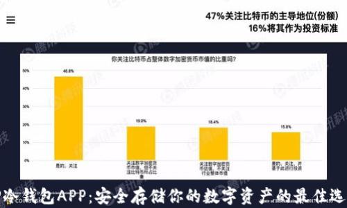 
TP冷钱包APP：安全存储你的数字资产的最佳选择