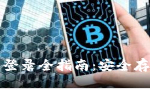 比特币冷钱包登录全指南：安全存储与访问技巧