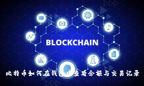 比特币如何在钱包中查看余额与交易记录