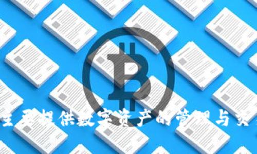 TP钱包的公司全称是“TP Wallet Limited”。 这个钱包平台主要提供数字资产的管理与交易服务，致力于为用户提供安全、高效的区块链资产管理体验。