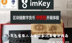 t p钱包客服人工电话和问