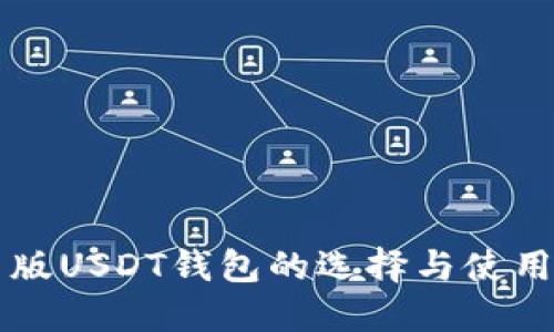 国内版USDT钱包的选择与使用指南