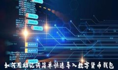 如何用助记词简单快速导