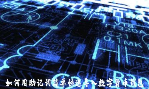 
如何用助记词简单快速导入数字货币钱包