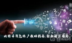 比特币钱包账户找回指南