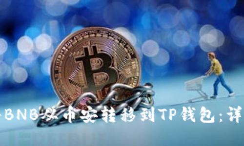如何将BNB从币安转移到TP钱包：详细指南