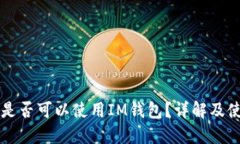狗狗币是否可以使用IM钱包