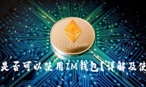 狗狗币是否可以使用IM钱包？详解及使用指南