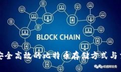 如何选择安全高效的比特
