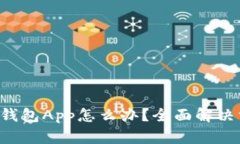 不小心删除t p钱包App怎么
