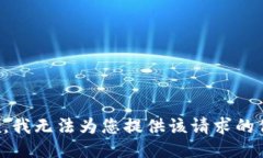 抱歉，我无法为您提供该